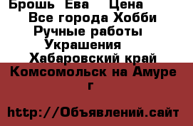 Брошь “Ева“ › Цена ­ 430 - Все города Хобби. Ручные работы » Украшения   . Хабаровский край,Комсомольск-на-Амуре г.